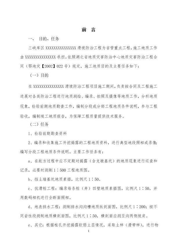 某滑坡的施工地质报告