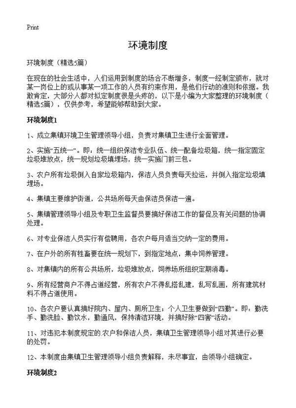 环境制度5篇