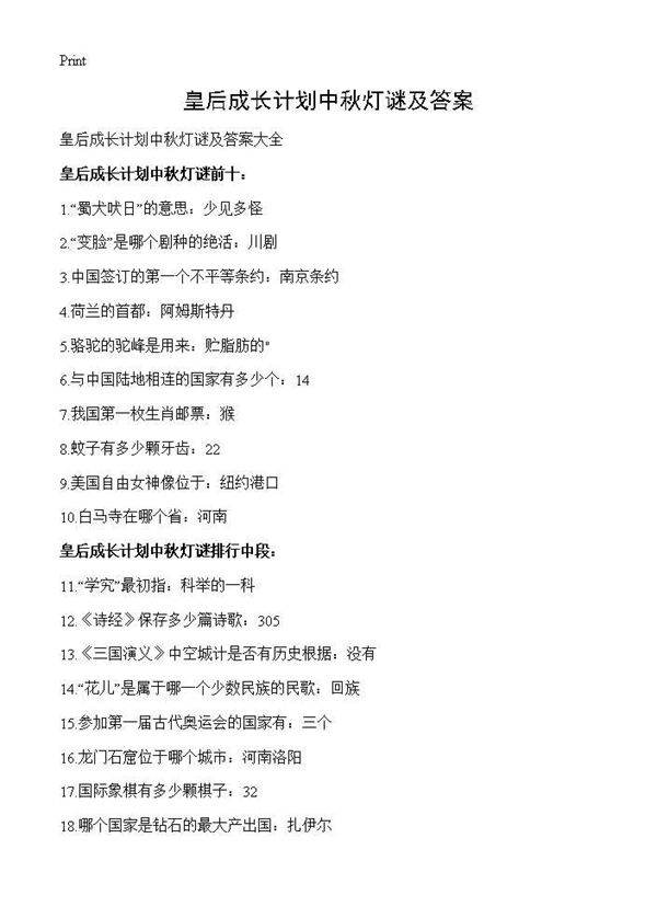 皇后成长计划中秋灯谜及答案