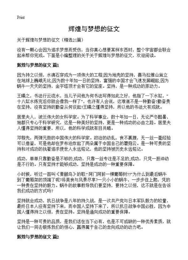 辉煌与梦想的征文21篇