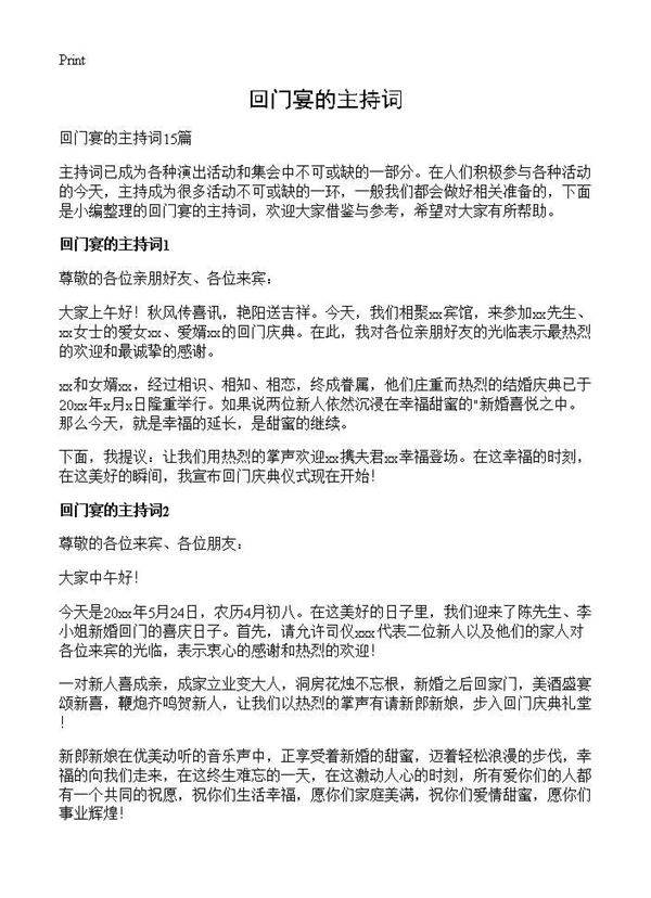 回门宴的主持词