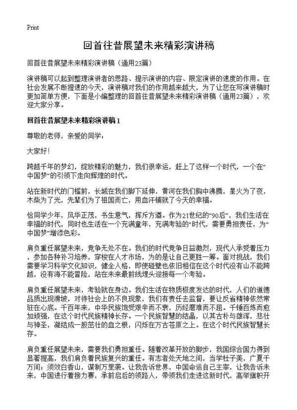 回首往昔展望未来精彩演讲稿23篇