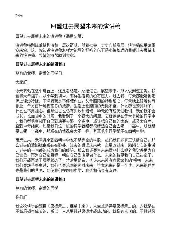 回望过去展望未来的演讲稿24篇