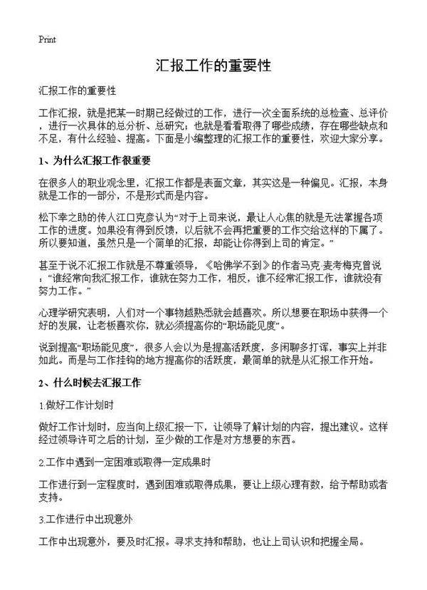 汇报工作的重要性