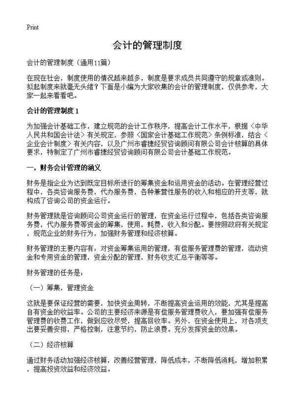 会计的管理制度11篇