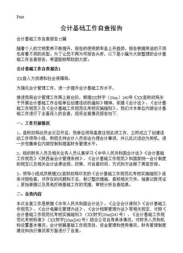 会计基础工作自查报告