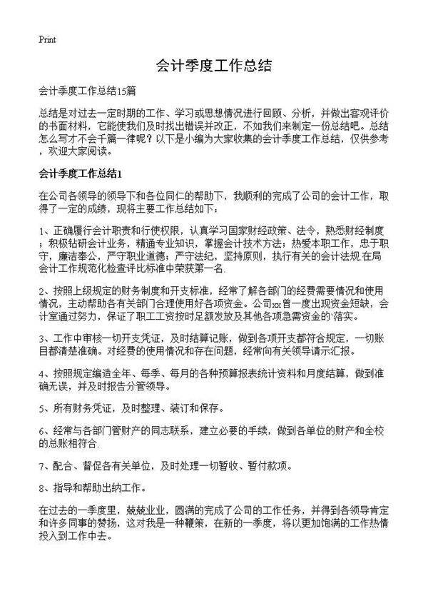 会计季度工作总结