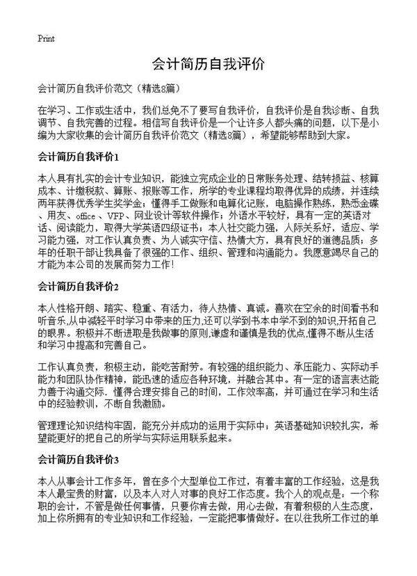 会计简历自我评价8篇