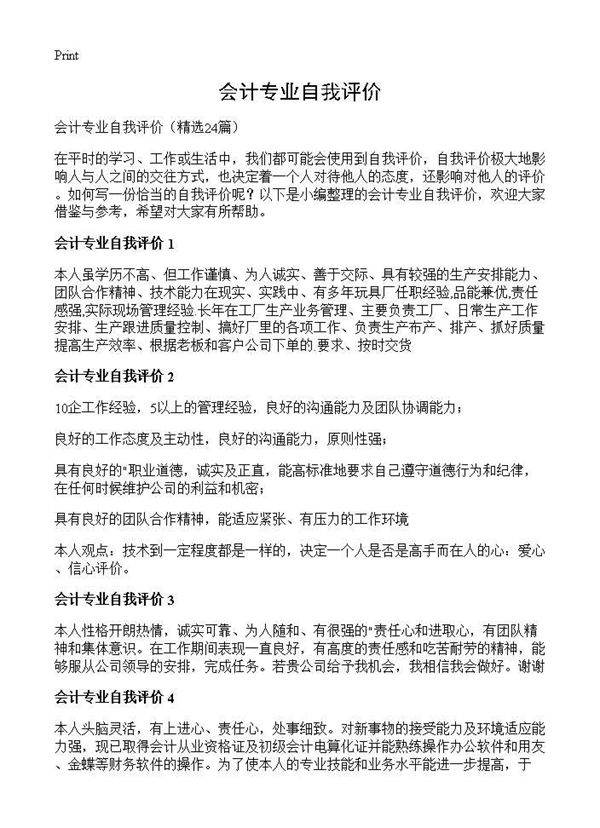 会计专业自我评价24篇