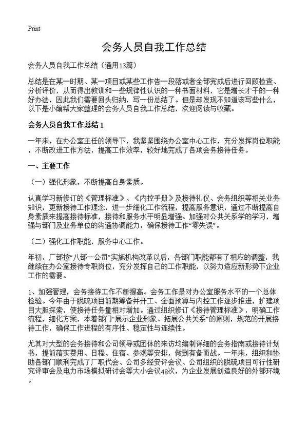 会务人员自我工作总结13篇