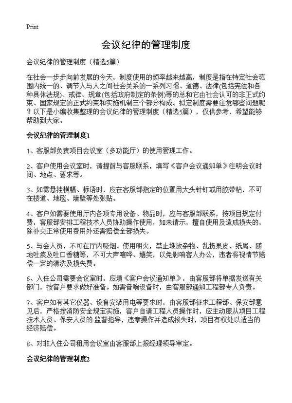 会议纪律的管理制度5篇