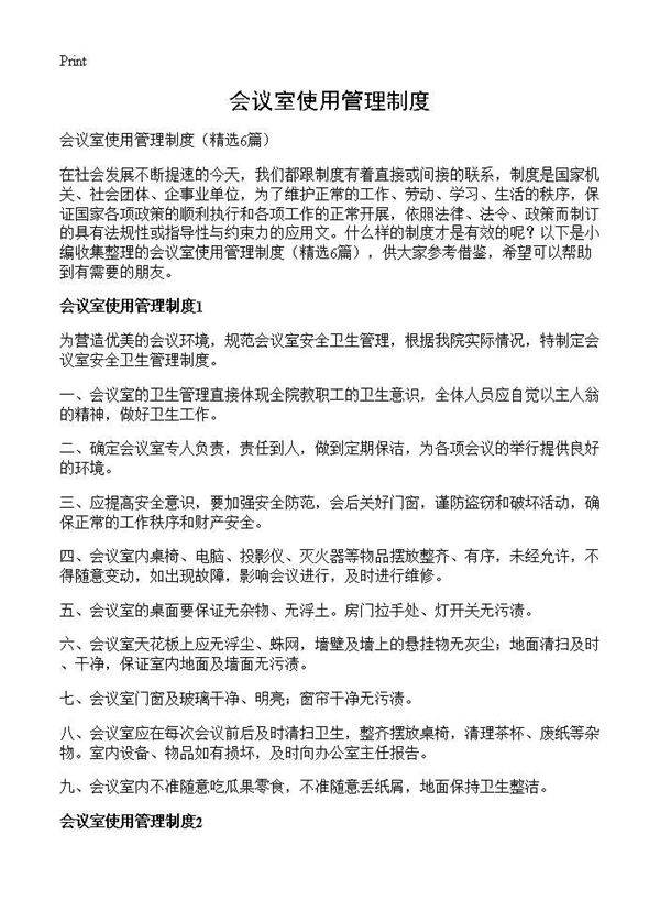 会议室使用管理制度6篇