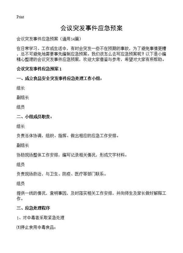 会议突发事件应急预案14篇