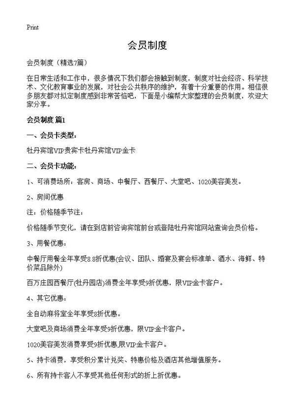 会员制度7篇