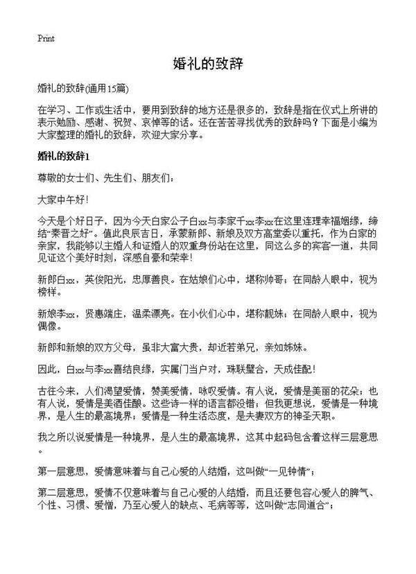 婚礼的致辞15篇