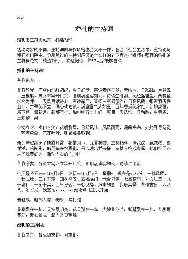 婚礼的主持词7篇