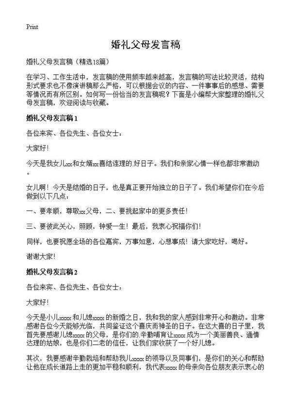 婚礼父母发言稿18篇