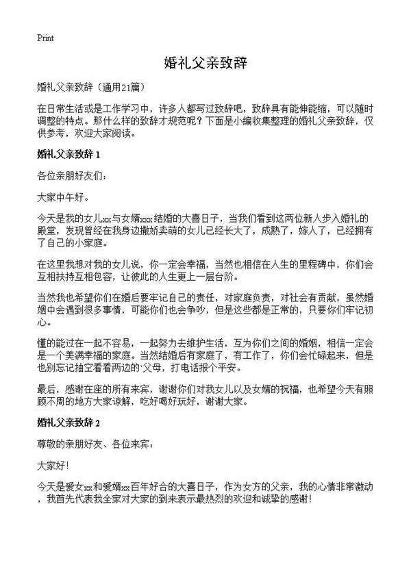 婚礼父亲致辞21篇