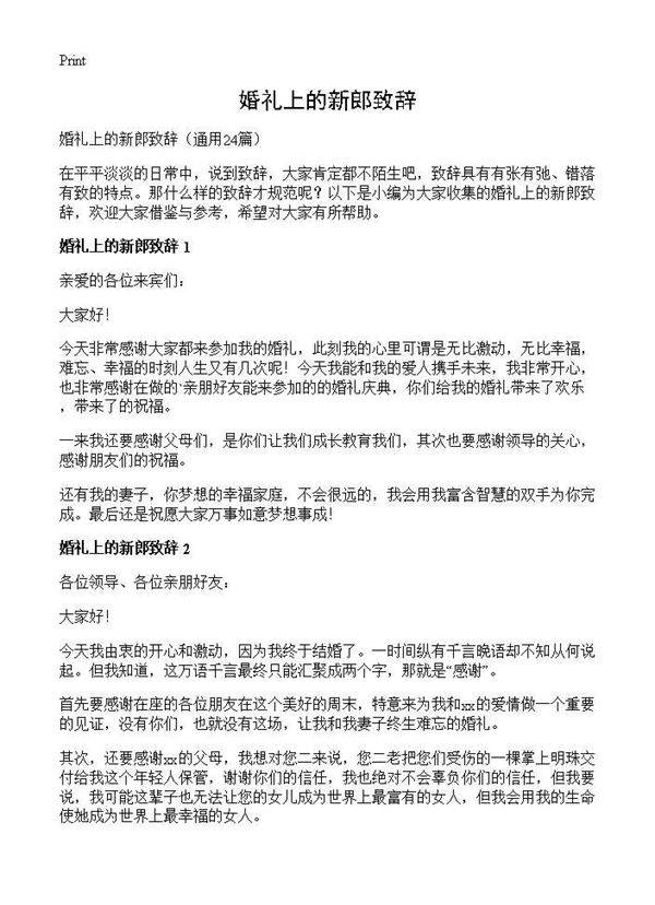 婚礼上的新郎致辞24篇