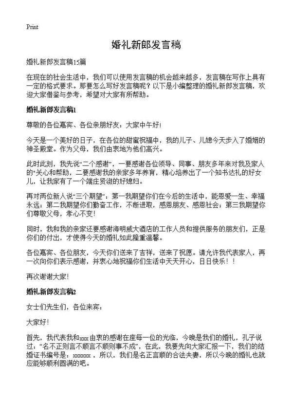 婚礼新郎发言稿