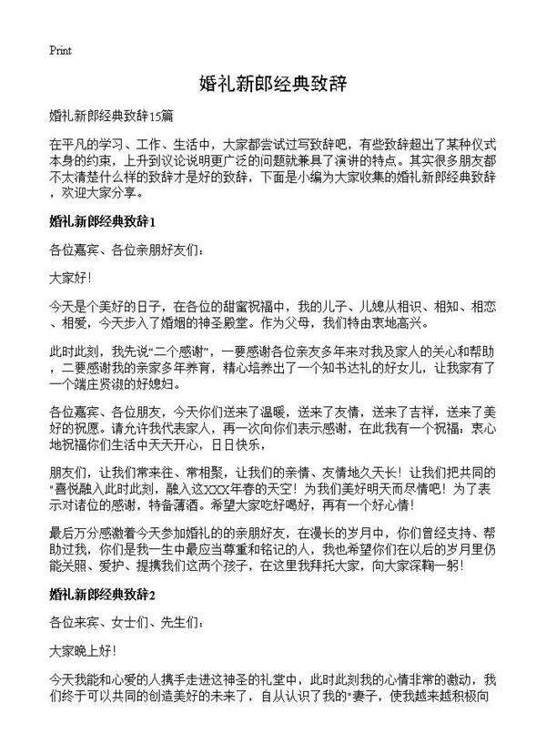 婚礼新郎经典致辞