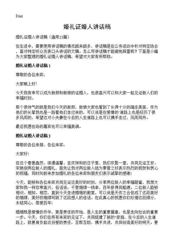 婚礼证婚人讲话稿23篇