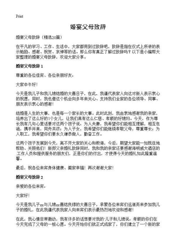 婚宴父母致辞20篇