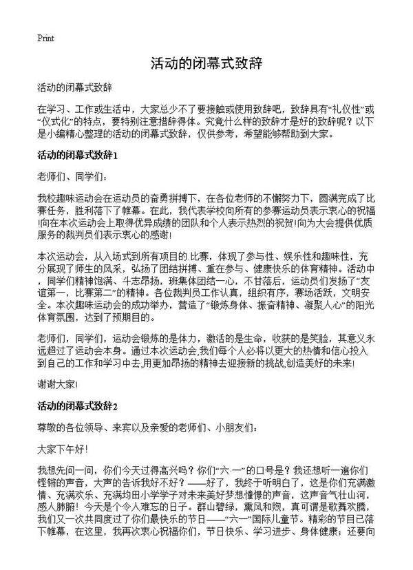 活动的闭幕式致辞