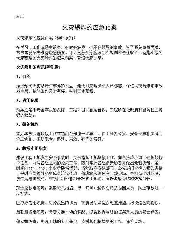火灾爆炸的应急预案10篇