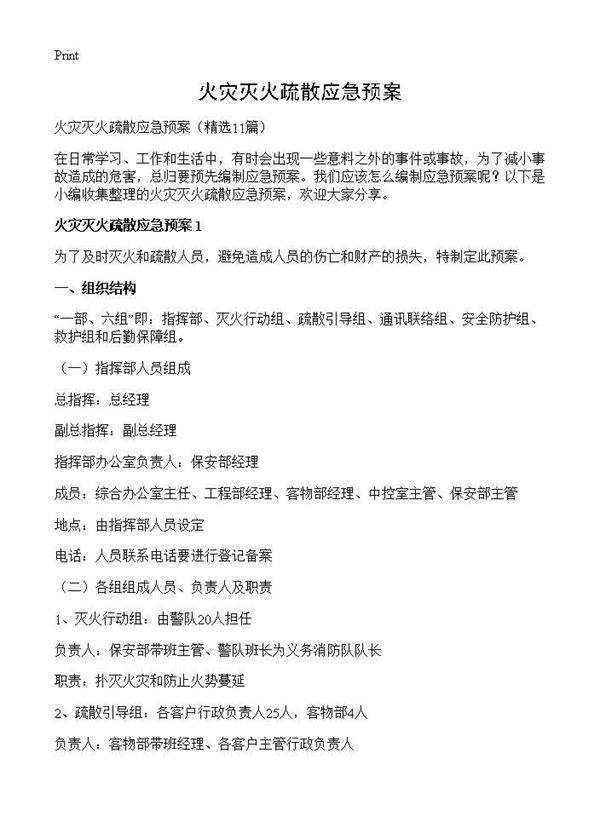火灾灭火疏散应急预案11篇