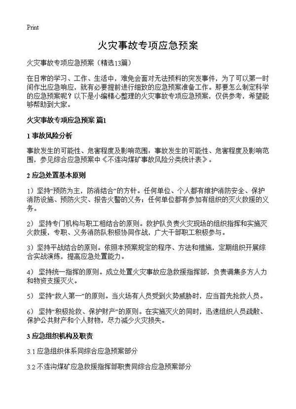 火灾事故专项应急预案13篇