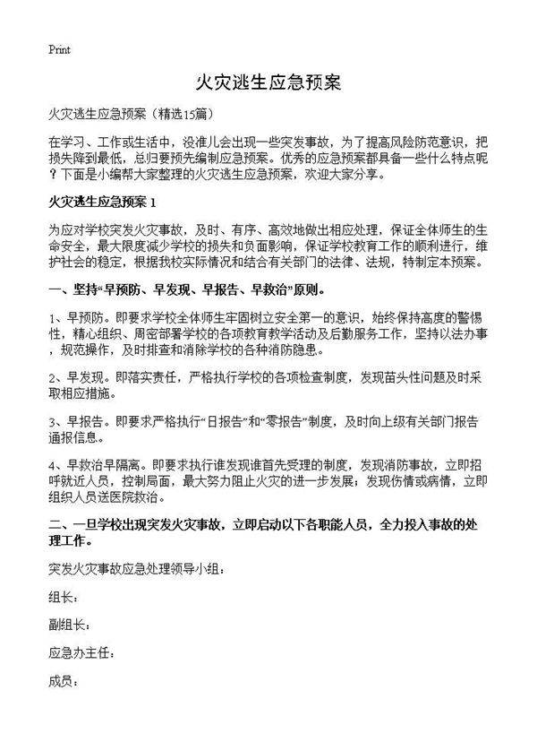 火灾逃生应急预案15篇