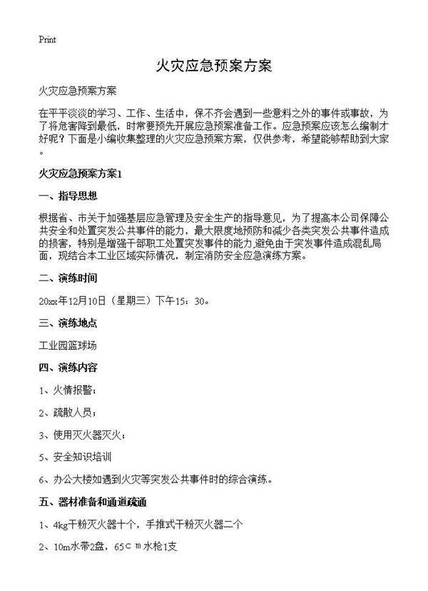 火灾应急预案方案