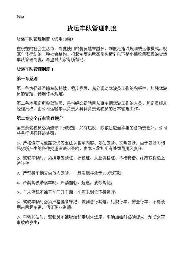 货运车队管理制度10篇
