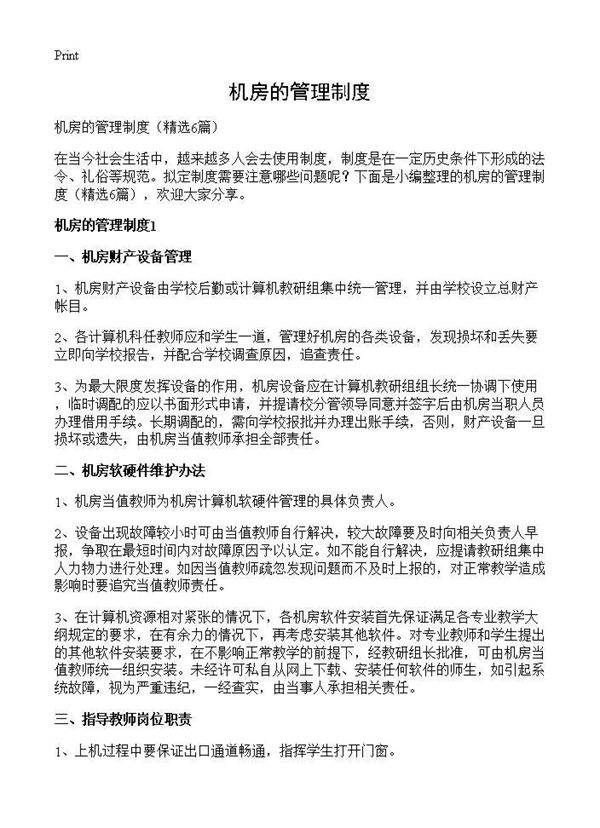 机房的管理制度6篇