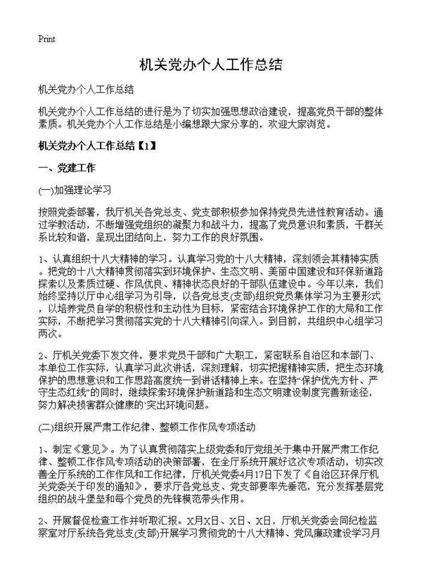 机关党办个人工作总结