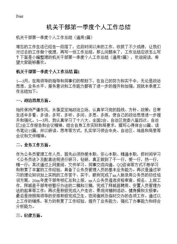 机关干部第一季度个人工作总结5篇