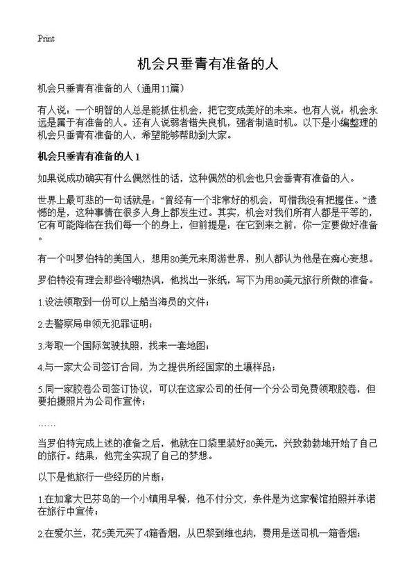 机会只垂青有准备的人11篇