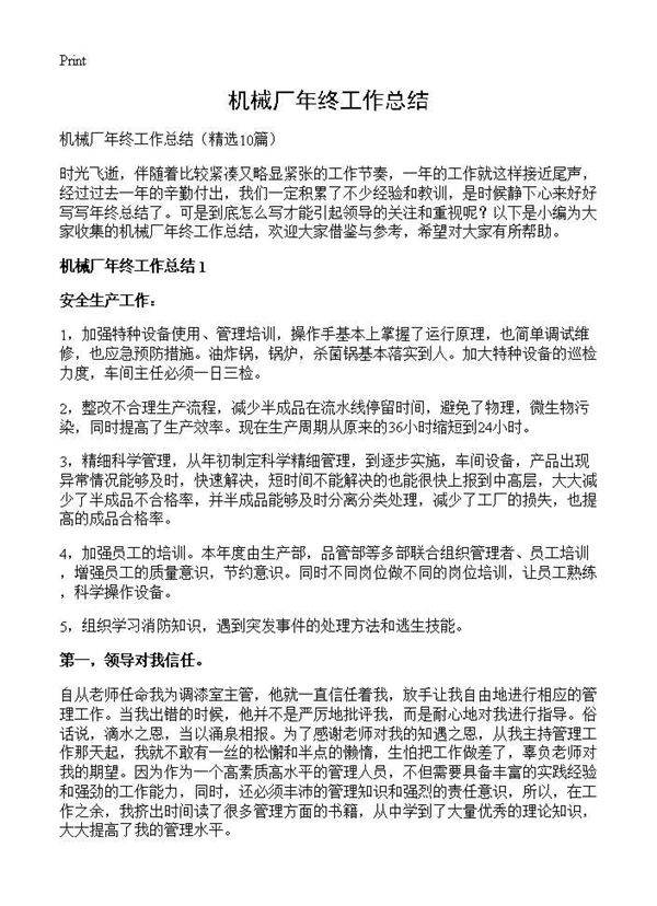 机械厂年终工作总结10篇