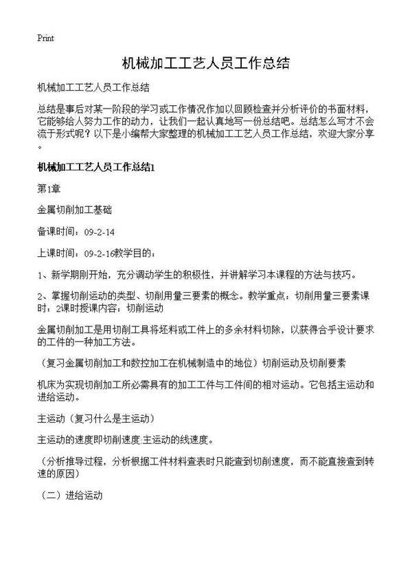 机械加工工艺人员工作总结