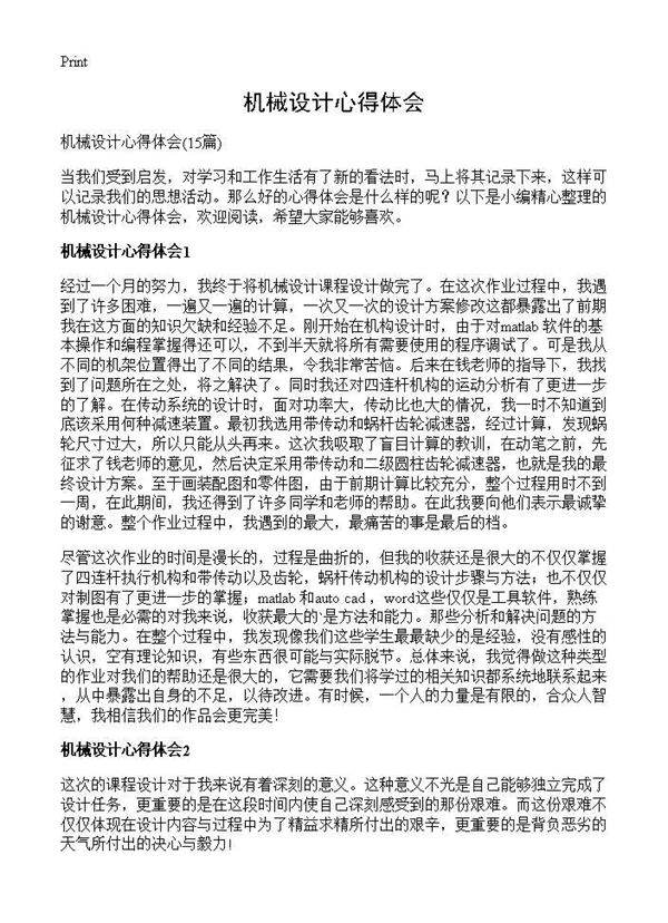 机械设计心得体会15篇