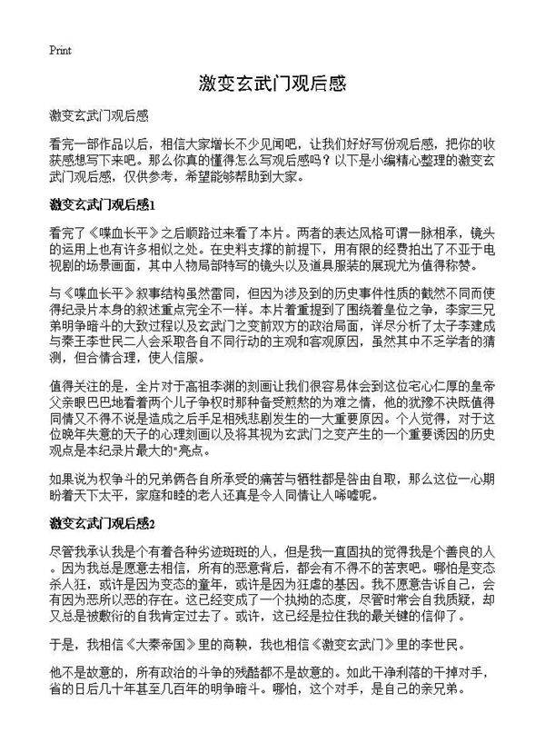激变玄武门观后感