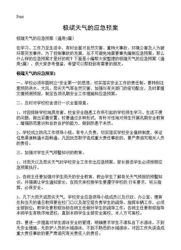 极端天气的应急预案5篇