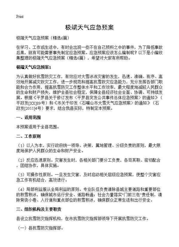 极端天气应急预案6篇
