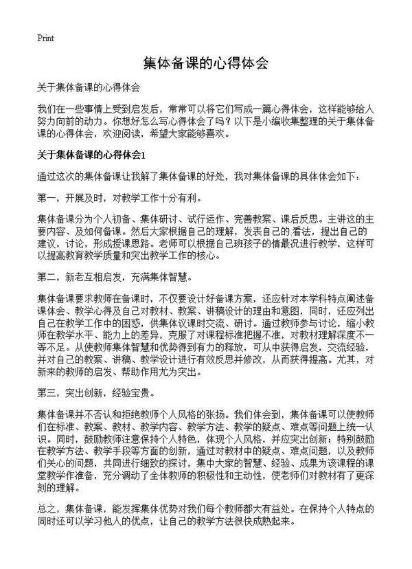 集体备课的心得体会