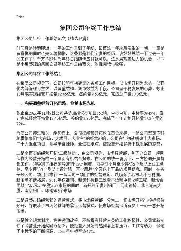 集团公司年终工作总结15篇