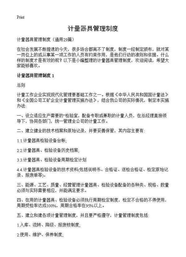 计量器具管理制度29篇