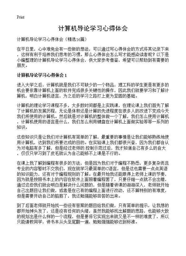 计算机导论学习心得体会16篇