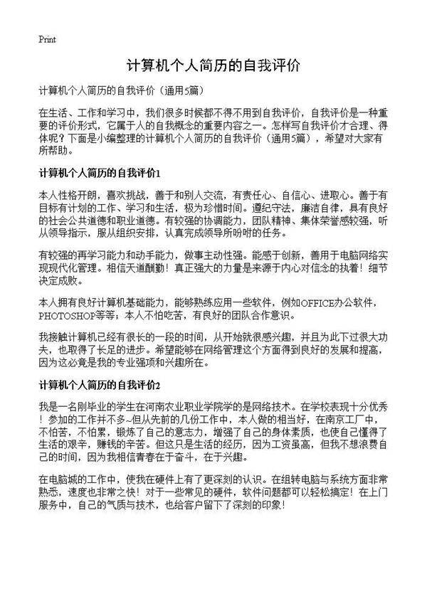 计算机个人简历的自我评价5篇