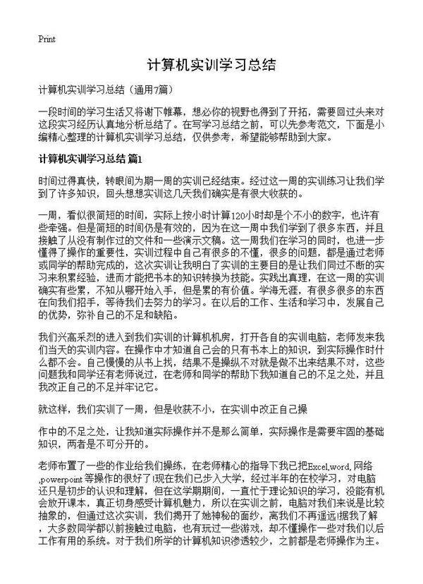 计算机实训学习总结7篇
